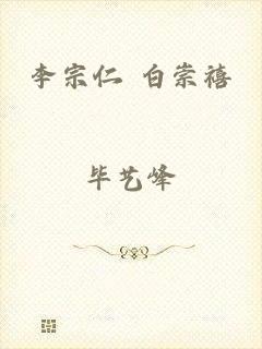 李宗仁 白崇禧